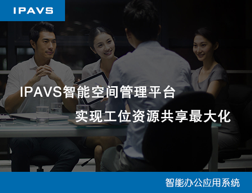 IPAVS智能工位管理系统